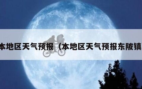 本地区天气预报（本地区天气预报东陂镇）