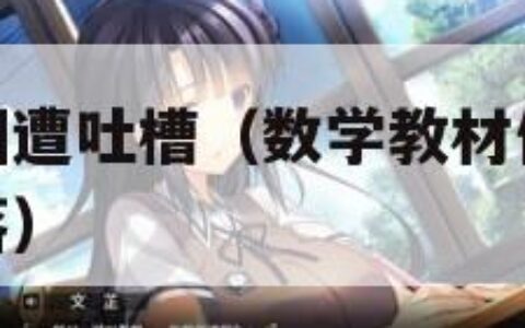 数学教材插图遭吐槽（数学教材你知道吗被教师遗忘的角落）