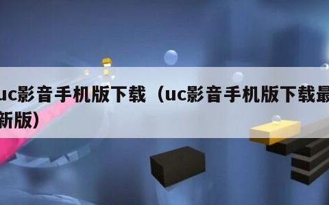 uc影音手机版下载（uc影音手机版下载最新版）