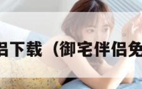 御宅伴侣下载（御宅伴侣免费下载）