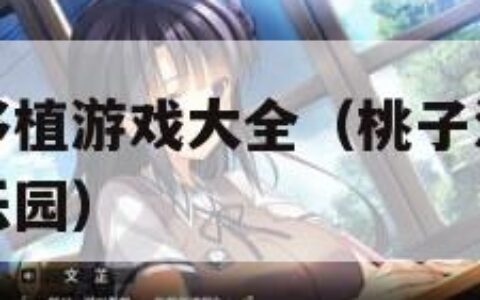 桃子汉化组移植游戏大全（桃子汉化组移植游戏大全猫娘乐园）