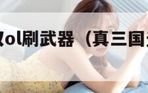真三国无双ol刷武器（真三国无双ol刷兵武器）