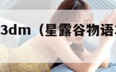 星露谷物语3dm（星露谷物语3dm轩辕汉化组下载）