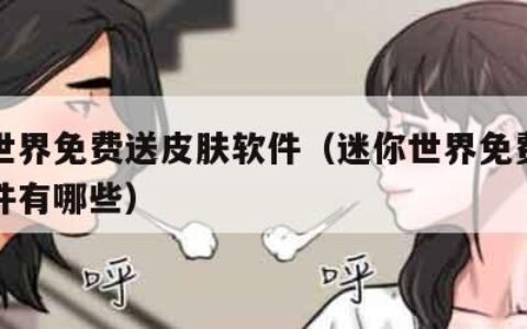 迷你世界免费送皮肤软件（迷你世界免费送皮肤软件有哪些）