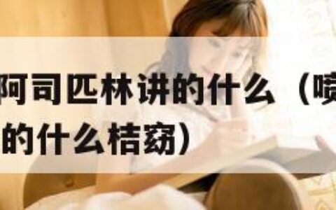 喷泉1V3阿司匹林讲的什么（喷泉1v3阿司匹林讲的什么桔窈）