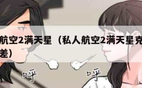 私人航空2满天星（私人航空2满天星克罗斯的出差）