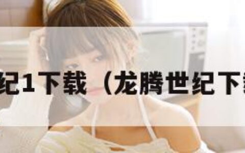 龙腾世纪1下载（龙腾世纪下载很慢）