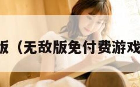 无敌版（无敌版免付费游戏大全）