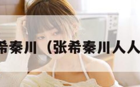 张希秦川（张希秦川人人网）