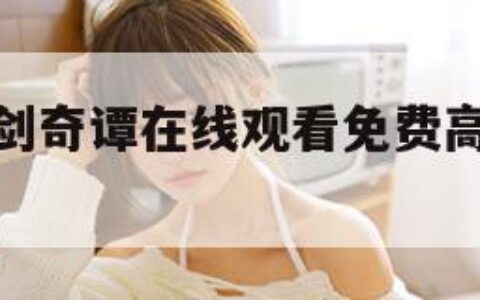 gjqt（古剑奇谭在线观看免费高清完整版）