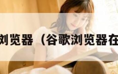 gg浏览器（谷歌浏览器在线）