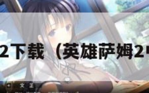 英雄萨姆2下载（英雄萨姆2中文翻译）