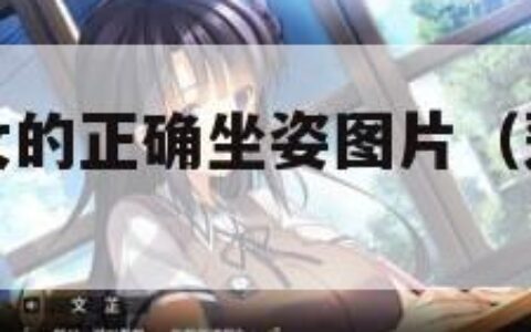 莲花坐姿男女的正确坐姿图片（莲花坐姿怎么才能练成）