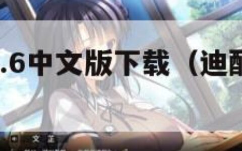 迪酷cs1.6中文版下载（迪酷cs16怎么联机）