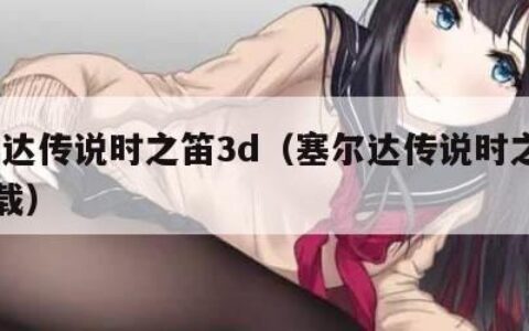 塞尔达传说时之笛3d（塞尔达传说时之笛3d下载）