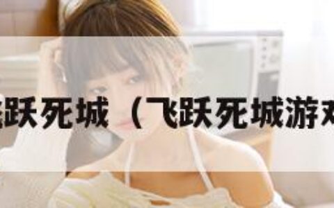 飞跃死城（飞跃死城游戏）