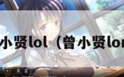 曾小贤lol（曾小贤lora）