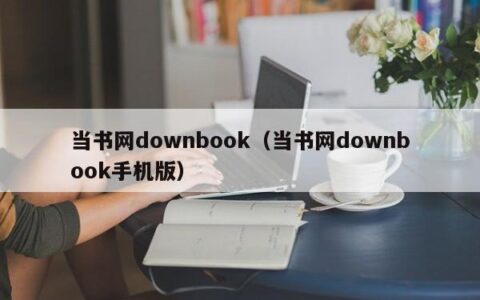 当书网downbook（当书网downbook手机版）