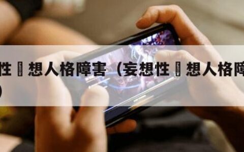 妄想性仮想人格障害（妄想性仮想人格障害第三关）