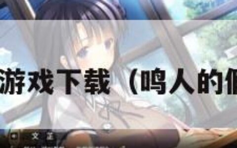 鸣人的假期游戏下载（鸣人的假期游戏20）