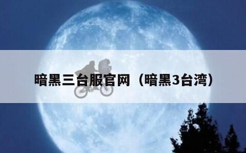 暗黑三台服官网（暗黑3台湾）