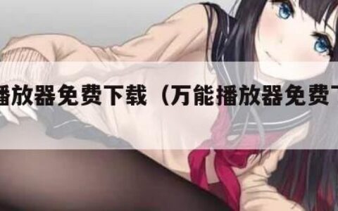 万能播放器免费下载（万能播放器免费下载苹果版）