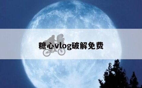 糖心vlog破解免费