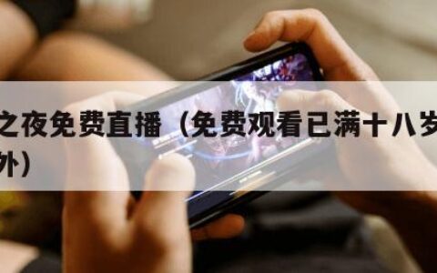 尖叫之夜免费直播（免费观看已满十八岁电视剧国外）