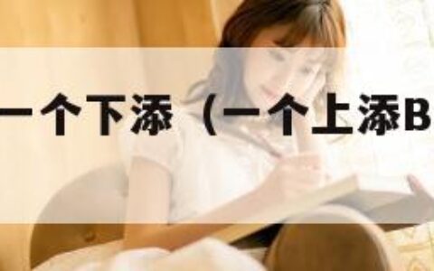 一个上添B一个下添（一个上添B一个下添图片）