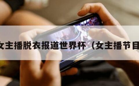 女主播脱衣报道世界杯（女主播节目）