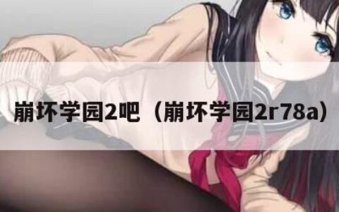 崩坏学园2吧（崩坏学园2r78a）