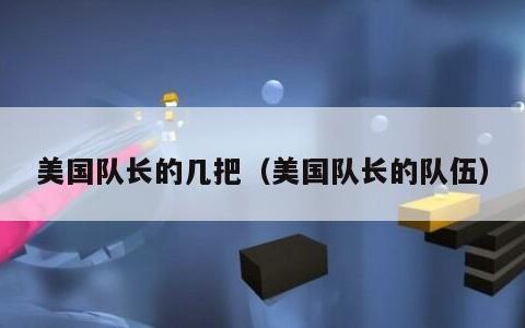 美国队长的几把（美国队长的队伍）