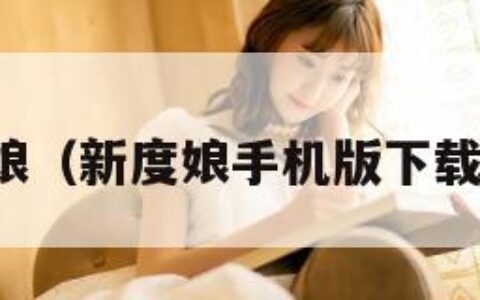 新度娘（新度娘手机版下载官网）
