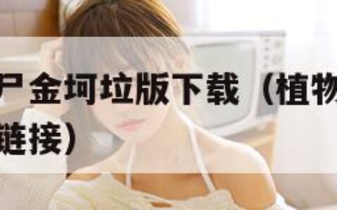 植物大战僵尸金坷垃版下载（植物大战僵尸金坷垃版下载链接）