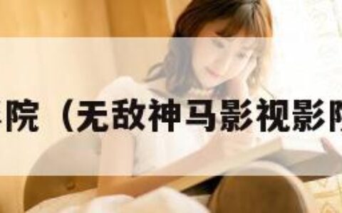 完美影院（无敌神马影视影院在线）