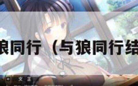 与狼同行（与狼同行结局）