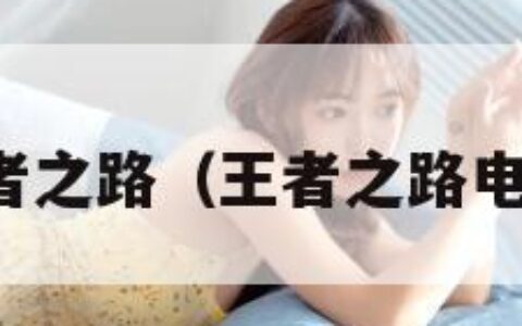 王者之路（王者之路电影）