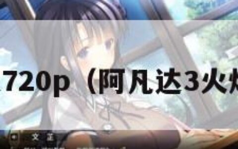 阿凡达720p（阿凡达3火焰部落）