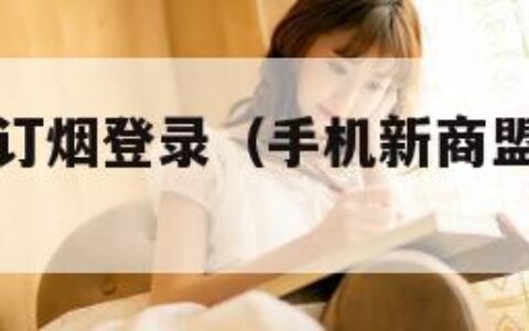 手机新商盟订烟登录（手机新商盟订烟登录新商盟官网）