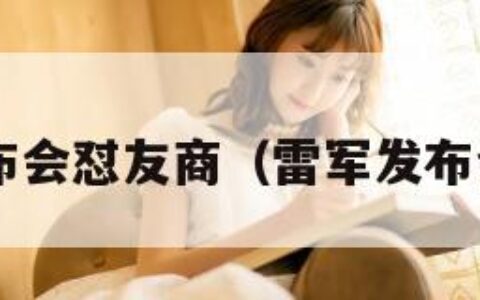 雷军发布会怼友商（雷军发布会2021）