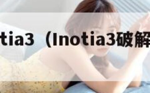 inotia3（Inotia3破解版 ios）