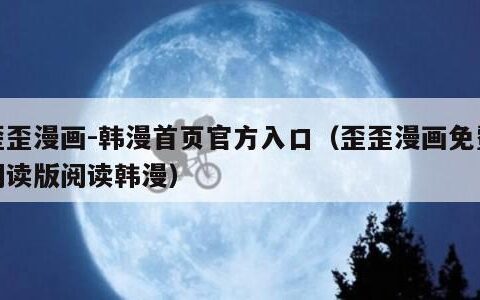 歪歪漫画-韩漫首页官方入口（歪歪漫画免费阅读版阅读韩漫）