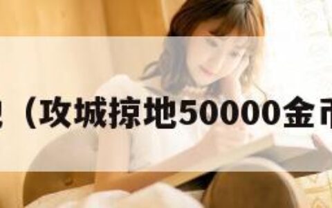 攻城掠地（攻城掠地50000金币大礼包）