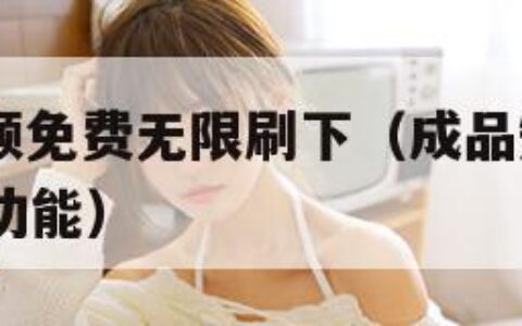 9.1短视频免费无限刷下（成品短视频app的推荐功能）