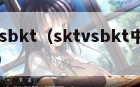 sktvsbkt（sktvsbkt中单奥拉夫）
