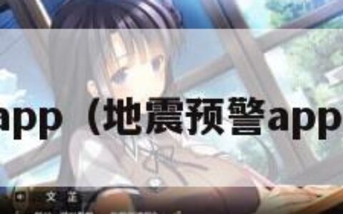 地震预警app（地震预警app哪个好用）