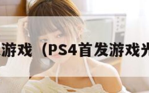 ps4首发游戏（PS4首发游戏光盘真假）