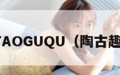 TAOGUQU（陶古趣）