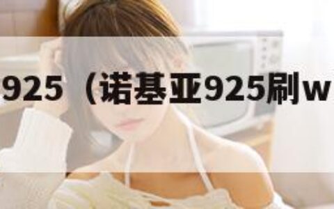 诺基亚925（诺基亚925刷win10系统）