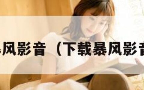 下载暴风影音（下载暴风影音安装）